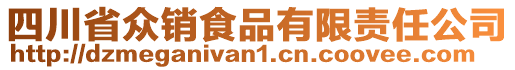 四川省眾銷食品有限責任公司