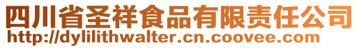 四川省圣祥食品有限責(zé)任公司