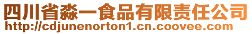 四川省淼一食品有限責任公司