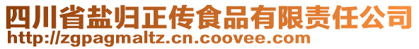 四川省鹽歸正傳食品有限責任公司