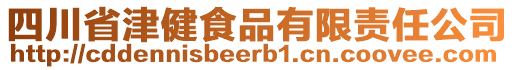 四川省津健食品有限責(zé)任公司