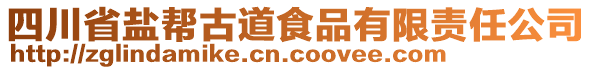 四川省鹽幫古道食品有限責(zé)任公司