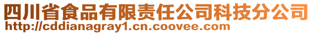 四川省食品有限責(zé)任公司科技分公司