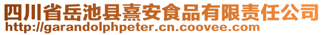 四川省岳池縣熹安食品有限責(zé)任公司