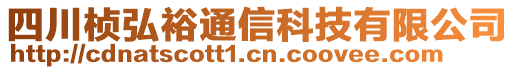 四川楨弘裕通信科技有限公司