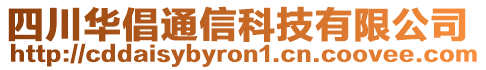 四川華倡通信科技有限公司