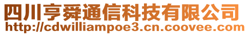 四川亨舜通信科技有限公司