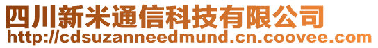 四川新米通信科技有限公司