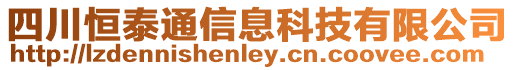 四川恒泰通信息科技有限公司