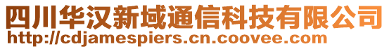 四川華漢新域通信科技有限公司