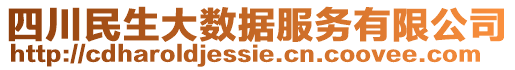 四川民生大數(shù)據(jù)服務(wù)有限公司