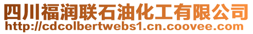 四川福潤聯(lián)石油化工有限公司