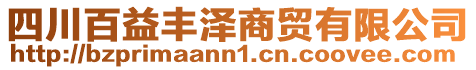 四川百益豐澤商貿有限公司
