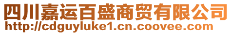 四川嘉運(yùn)百盛商貿(mào)有限公司