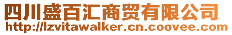 四川盛百匯商貿有限公司