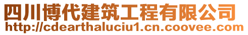 四川博代建筑工程有限公司