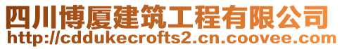 四川博廈建筑工程有限公司