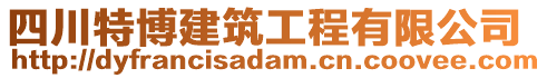 四川特博建筑工程有限公司