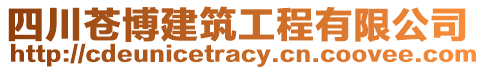 四川蒼博建筑工程有限公司