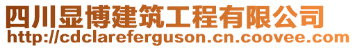 四川顯博建筑工程有限公司