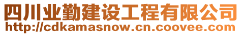 四川業(yè)勤建設(shè)工程有限公司