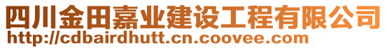 四川金田嘉業(yè)建設(shè)工程有限公司