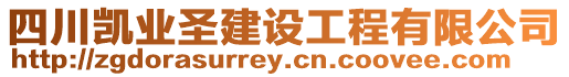 四川凱業圣建設工程有限公司