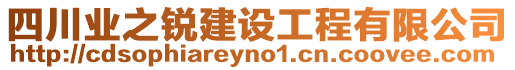 四川業之銳建設工程有限公司