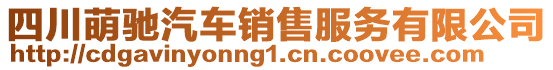 四川萌馳汽車銷售服務(wù)有限公司