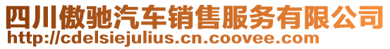 四川傲馳汽車銷售服務有限公司