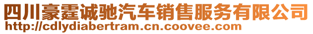 四川豪霆誠(chéng)馳汽車銷售服務(wù)有限公司