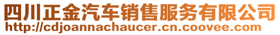 四川正金汽車銷售服務(wù)有限公司