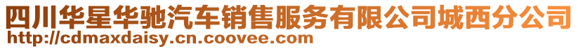 四川華星華馳汽車銷售服務有限公司城西分公司