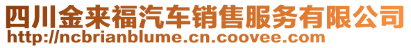 四川金來福汽車銷售服務(wù)有限公司