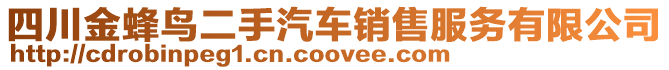 四川金蜂鳥(niǎo)二手汽車(chē)銷(xiāo)售服務(wù)有限公司