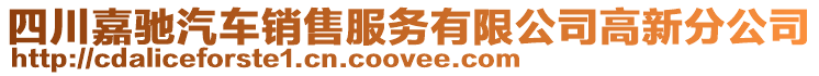 四川嘉馳汽車銷售服務(wù)有限公司高新分公司