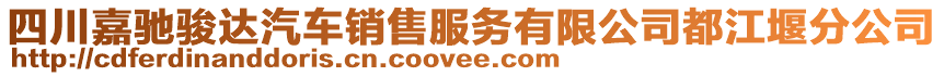 四川嘉馳駿達(dá)汽車銷售服務(wù)有限公司都江堰分公司