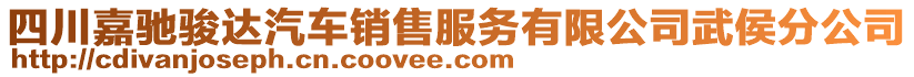 四川嘉馳駿達(dá)汽車銷售服務(wù)有限公司武侯分公司