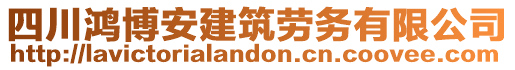 四川鴻博安建筑勞務有限公司