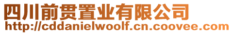 四川前貫置業(yè)有限公司