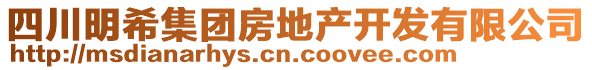 四川明希集團房地產(chǎn)開發(fā)有限公司