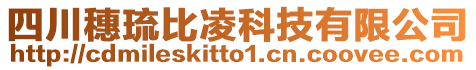 四川穗琉比凌科技有限公司