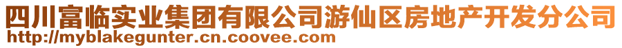 四川富臨實業(yè)集團有限公司游仙區(qū)房地產(chǎn)開發(fā)分公司