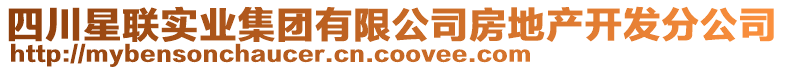 四川星聯(lián)實(shí)業(yè)集團(tuán)有限公司房地產(chǎn)開發(fā)分公司