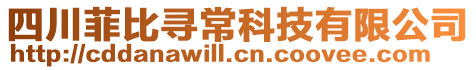 四川菲比尋常科技有限公司