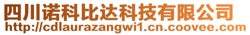 四川諾科比達(dá)科技有限公司