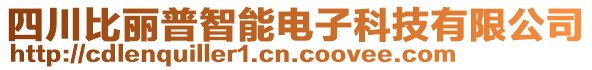 四川比麗普智能電子科技有限公司