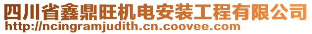 四川省鑫鼎旺機(jī)電安裝工程有限公司