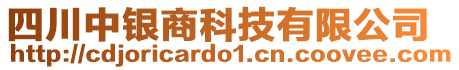 四川中銀商科技有限公司