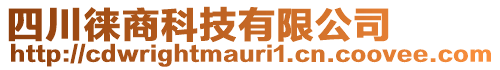 四川徠商科技有限公司